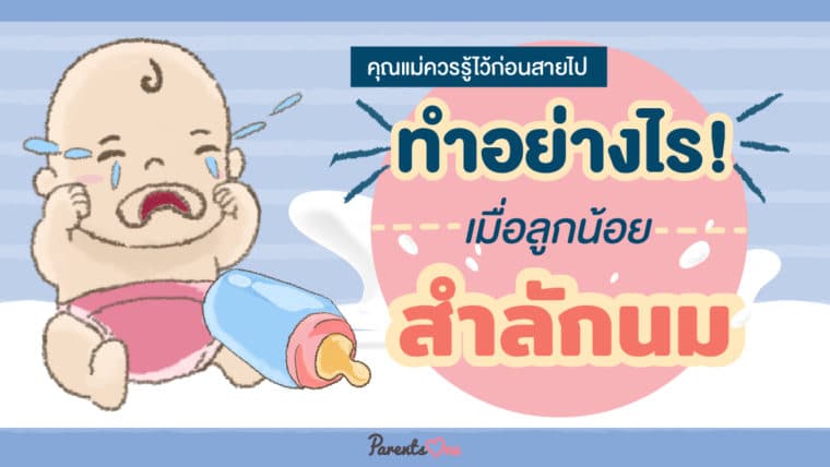 คุณแม่ควรรู้ไว้ก่อนสายไป ทำอย่างไร! เมื่อลูกน้อยสำลักนม