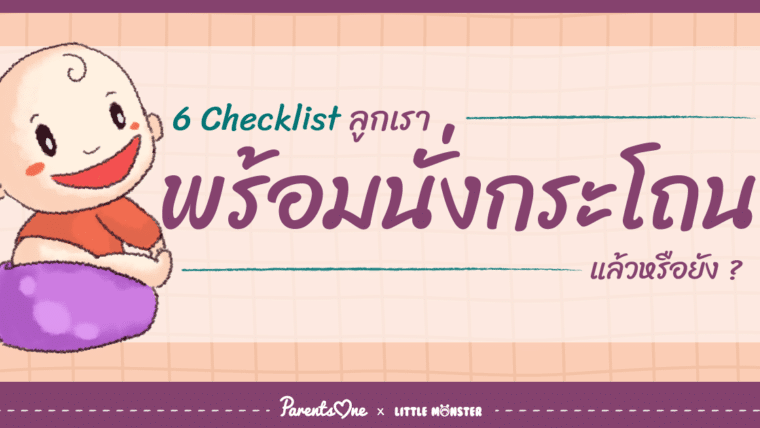 6 Checklist ลูกเราพร้อมนั่งกระโถนแล้วหรือยัง ?