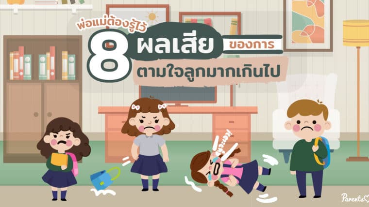 พ่อแม่ต้องรู้ไว้ 8 ผลเสียของการตามใจลูกมากเกินไป