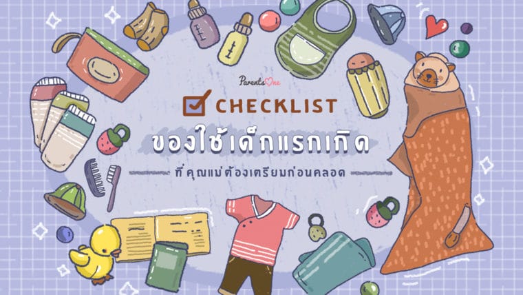 Checklist !!! ของใช้เด็กแรกเกิด ที่คุณแม่ต้องเตรียม