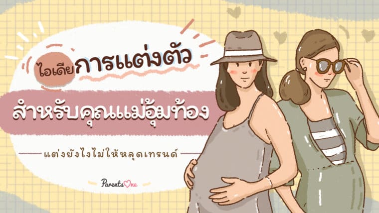 ไอเดียการแต่งตัวสำหรับคุณแม่อุ้มท้อง แต่งยังไงไม่ให้หลุดเทรนด์