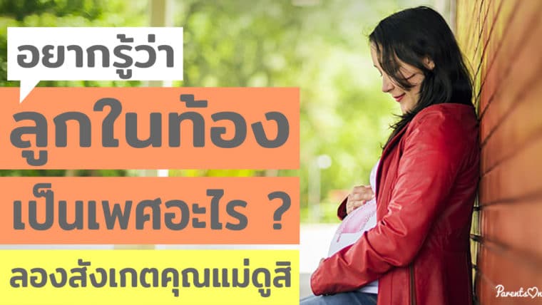 อยากรู้ว่าลูกในท้องเป็นเพศอะไร ? ลองสังเกตคุณแม่ดูสิ