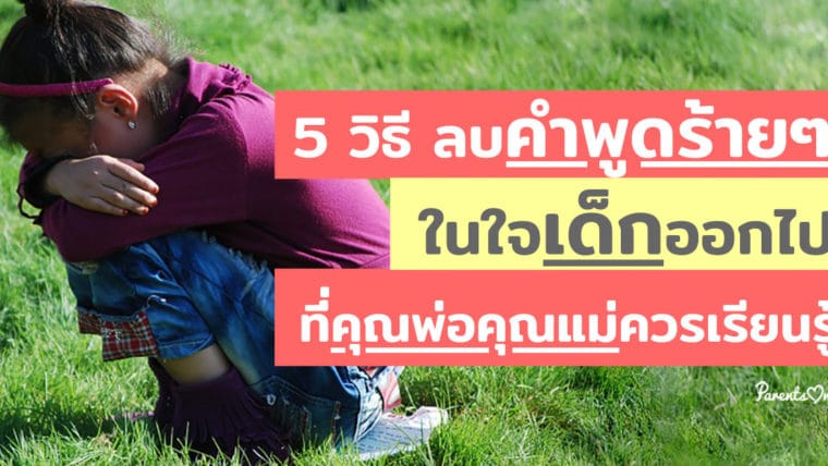 5 วิธี ลบคำพูดร้ายๆ ในใจเด็กออกไป ที่คุณพ่อคุณแม่ควรเรียนรู้