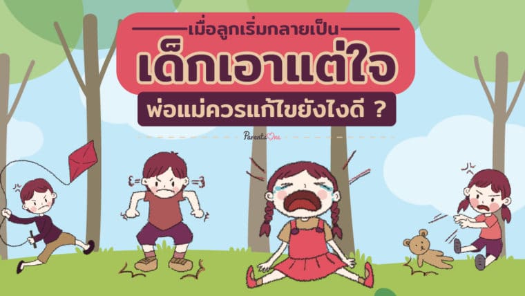 เมื่อลูกเริ่มกลายเป็นเด็กเอาแต่ใจ พ่อแม่ควรแก้ไขยังไงดี?