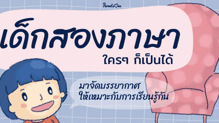 เด็กสองภาษา ใครๆ ก็เป็นได้ มาจัดบรรยากาศให้เหมาะกับการเรียนรู้กัน