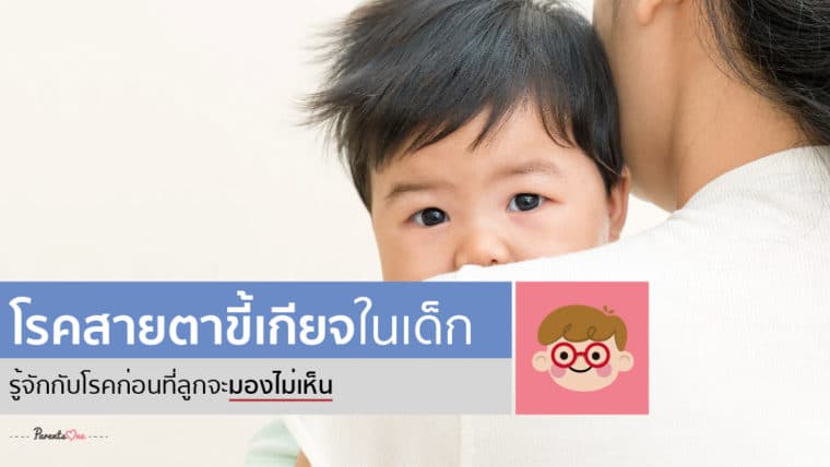 โรคสายตาขี้เกียจในเด็ก รู้จักกับโรคก่อนที่ลูกจะมองไม่เห็น