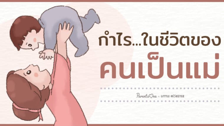 กำไร…ในชีวิตของคนเป็นแม่