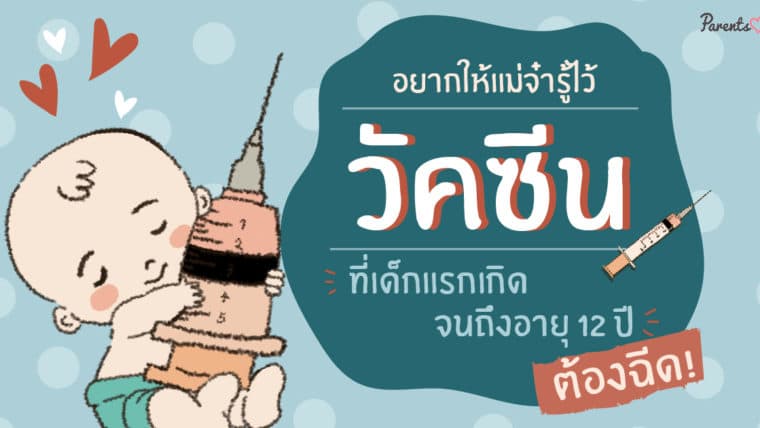 อยากให้แม่จ๋ารู้ไว้ วัคซีนที่เด็กแรกเกิดจนถึงอายุ 12 ปีต้องฉีด