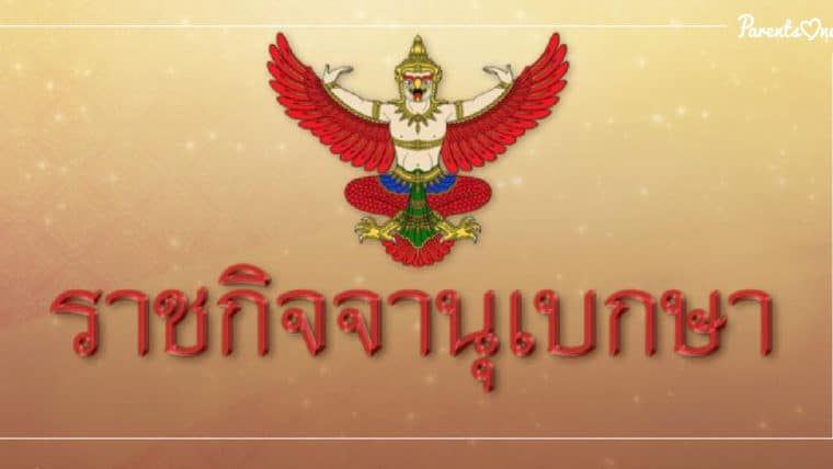 NEWS: ประกาศ ห้ามไล่นร.-นศ.ตั้งท้องออก อนุญาตให้หยุดพักการเรียนได้