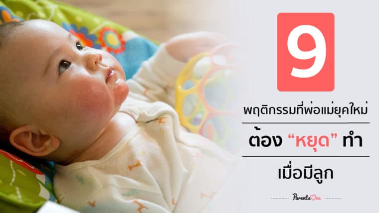 9 พฤติกรรมที่พ่อแม่ยุคใหม่ต้อง “หยุด” ทำเมื่อมีลูก