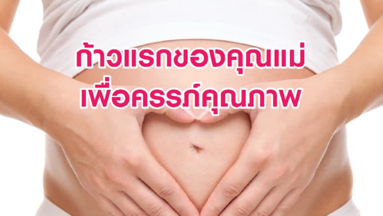 ขอเชิญร่วมรับฟัง งานสัมมนา “ก้าวแรกของคุณแม่เพื่อครรภ์คุณภาพ”