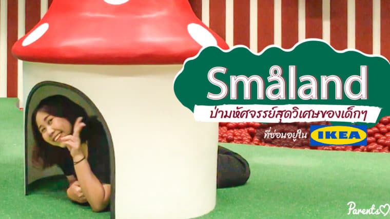 Smales ป่ามหัศจรรย์สุดวิเศษของเด็กๆ ที่ซ่อนอยู่ใน IKEA