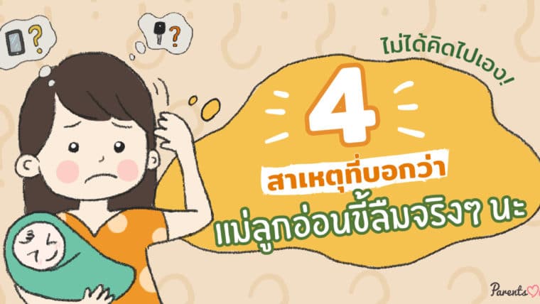 ไม่ได้คิดไปเอง! 4 สาเหตุที่บอกว่าแม่ลูกอ่อนขี้ลืมจริงๆ นะ