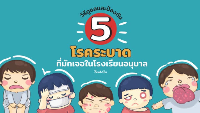 วิธีดูแลและป้องกัน 5 โรคระบาดที่มักเจอในโรงเรียนอนุบาล