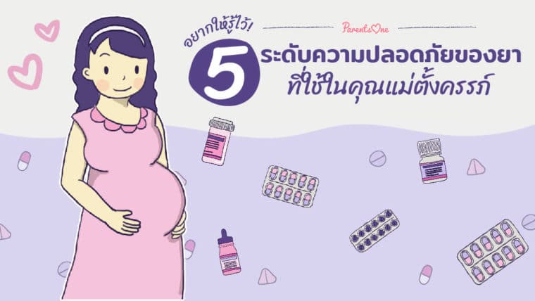 อยากให้รู้ไว้! 5 ระดับความปลอดภัยของยาที่ใช้ในคุณแม่ตั้งครรภ์