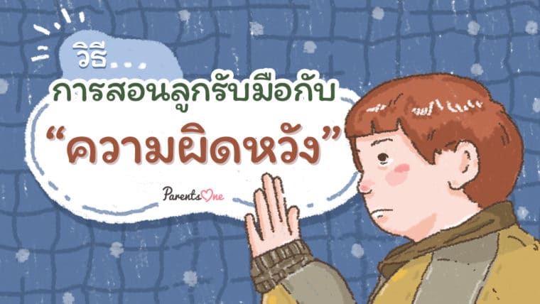 วิธีการสอนให้ลูกรับมือกับความผิดหวัง