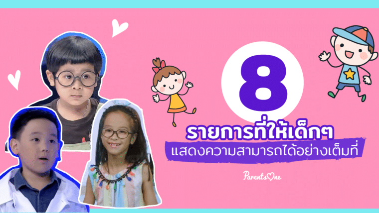 8 รายการที่ให้เด็กๆ แสดงความสามารถได้อย่างเต็มที่