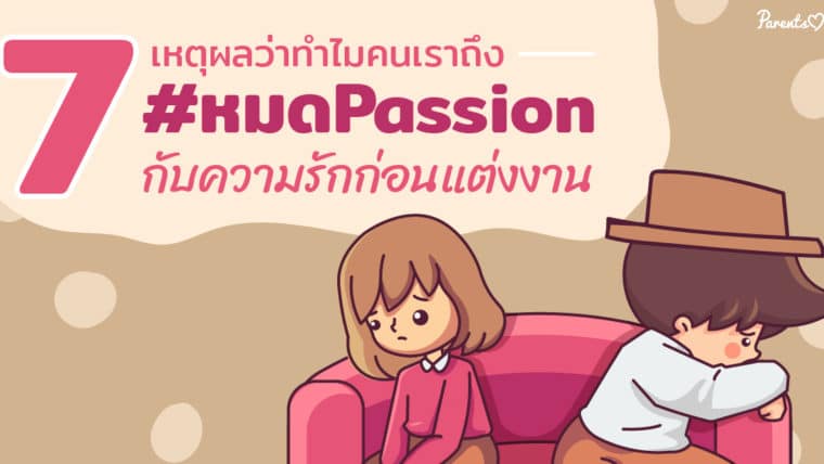 7 เหตุผลว่าทำไมคนเราถึง #หมดPassion กับความรักก่อนแต่งงาน