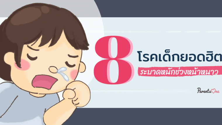 8 โรคเด็กยอดฮิต ระบาดหนักช่วงหน้าหนาว