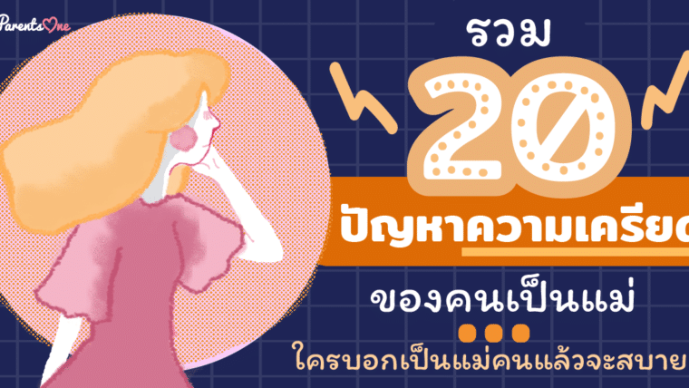 รวม 20 ปัญหาความเครียดของคนเป็นแม่…ใครบอกเป็นแม่คนแล้วจะสบาย