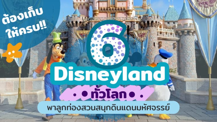 ต้องเก็บให้ครบ!! 6 Disneyland ทั่วโลก พาลูกท่องสวนสนุกดินแดนมหัศจรรย์