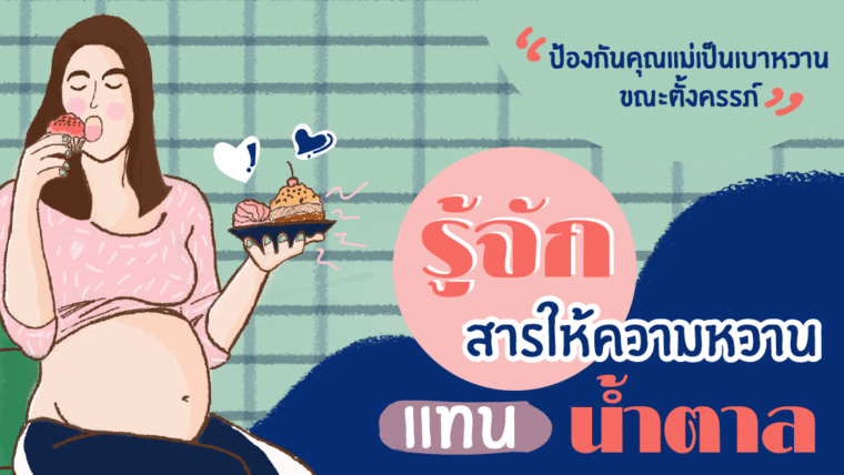 รู้จักสารให้ความหวานแทนน้ำตาล ป้องกันคุณแม่เป็นเบาหวาน ขณะตั้งครรภ์