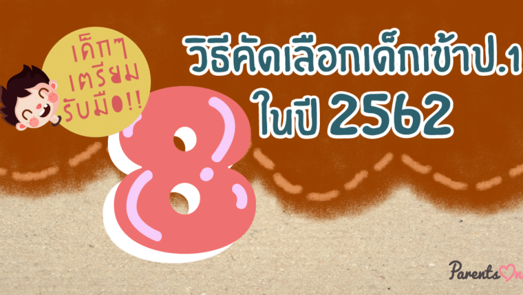 เด็กๆเตรียมรับมือ!! 8 วิธีคัดเลือกเด็กเข้าป.1 ในปี 2562