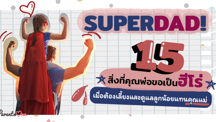 SUPERDAD! 15 สิ่งที่คุณพ่อขอเป็นฮีโร่ เมื่อต้องเลี้ยงและดูแลลูกน้อยแทนคุณแม่