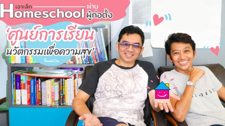 เจาะลึก Homeschool ผ่านผู้ก่อตั้ง “ศูนย์การเรียน นวัตกรรมเพื่อความสุข”