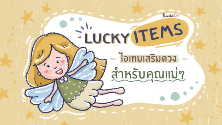 “Lucky Items”  ไอเทมเสริมดวงสำหรับคุณแม่ๆ ทั้ง 12 ราศี