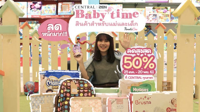 ลดหนักมาก! สินค้าสำหรับคุณแม่และเด็กอ่อนลดสูงสุด 50% ในงาน Central | ZEN  วันที่ 25 ต.ค. – 20 พ.ย. 2561