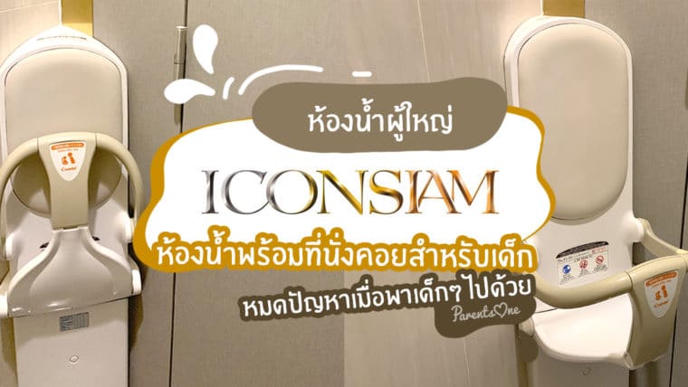 พาไปดู ห้องน้ำผู้ใหญ่ ที่ ICONSIAM ห้องน้ำพร้อมที่นั่งคอยสำหรับเด็กเล็ก หมดปัญหาเมื่อพาเด็กๆ ไปด้วย