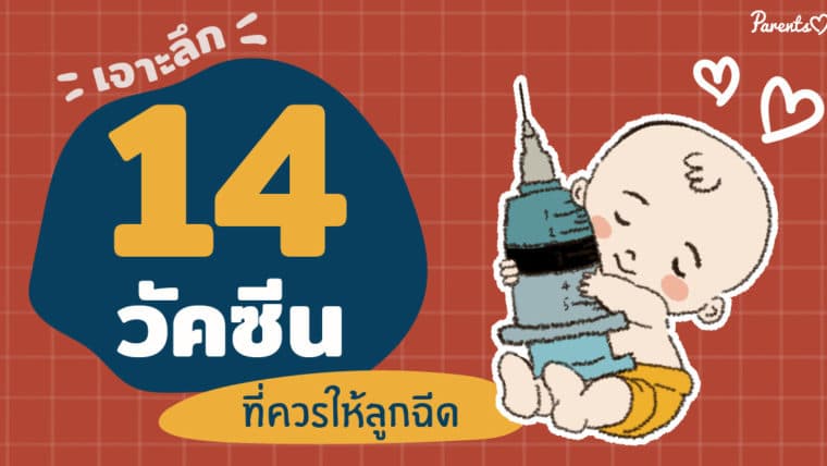 เจาะลึก! ทำความรู้จักกับ 14 วัคซีนที่ควรให้ลูกฉีด