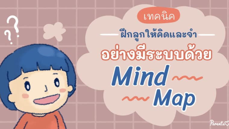 เทคนิคฝึกให้ลูกคิดและจำอย่างเป็นระบบด้วยด้วย Mind Map