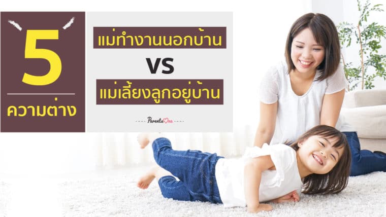 5 ความต่างของแม่ทำงานนอกบ้าน vs แม่เลี้ยงลูกอยู่บ้าน