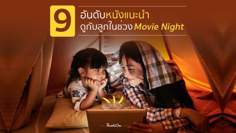 9 อันดับหนังแนะนำ ดูกับลูกได้ในช่วง movie night