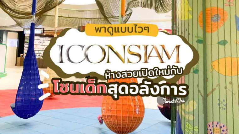 พาดูแบบไวๆ ICONSIAM ห้างสวยเปิดใหม่กับโซนเด็กสุดอลังการ