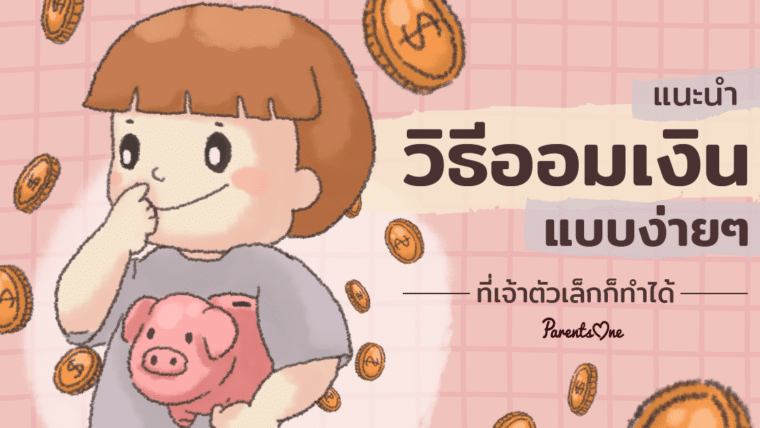 แนะนำวิธีออมเงินแบบง่ายๆ ที่เจ้าตัวเล็กก็ทำได้