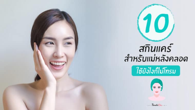 10 สกินแคร์สำหรับแม่หลังคลอด ใช้ยังไงก็ไม่โทรม