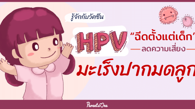 รู้จักกับวัคซีน HPV ฉีดตั้งแต่เด็ก ลดความเสี่ยงมะเร็งปากมดลูก