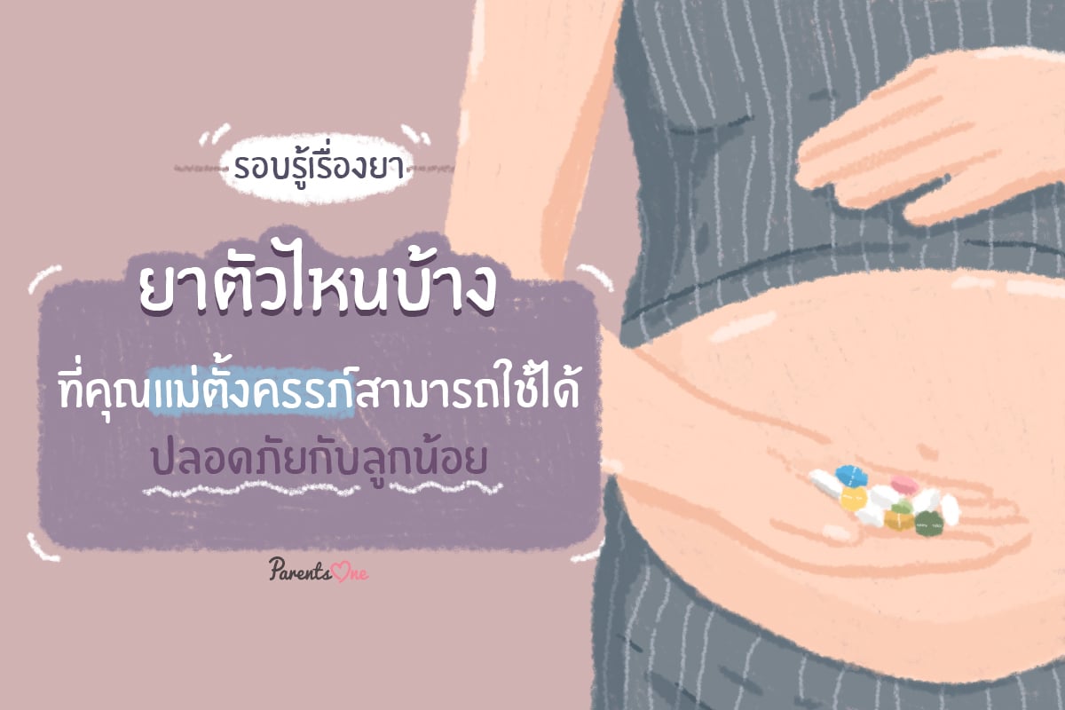 รอบรู้เรื่องยา ยาตัวไหนบ้างที่คุณแม่ตั้งครรภ์สามารถใช้ได้ ปลอดภัยกับลูกน้อย