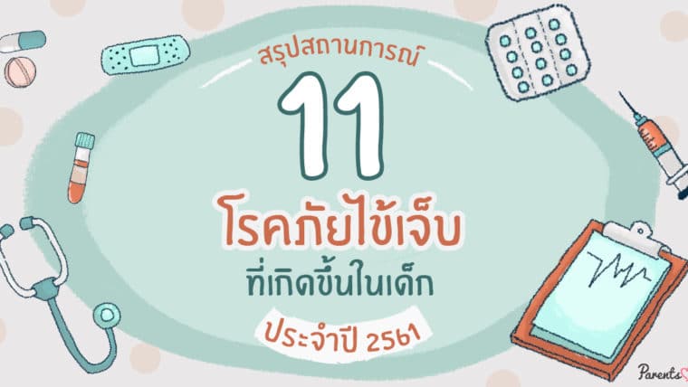 สรุปสถานการณ์ 11 โรคภัยไข้เจ็บที่เกิดขึ้นในเด็กประจำปี 2561 รู้ก่อนปีหน้าป้องกันได้!