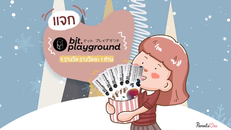 bit.playground  สวนสนุกดิจิทัล มอบของขวัญให้กับหนูๆ