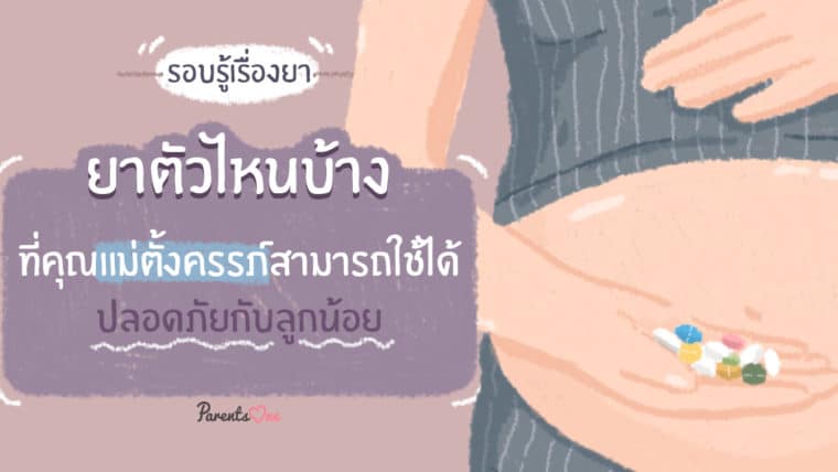 รอบรู้เรื่องยา ยาตัวไหนบ้างที่คุณแม่ตั้งครรภ์สามารถใช้ได้ ปลอดภัยกับลูกน้อย