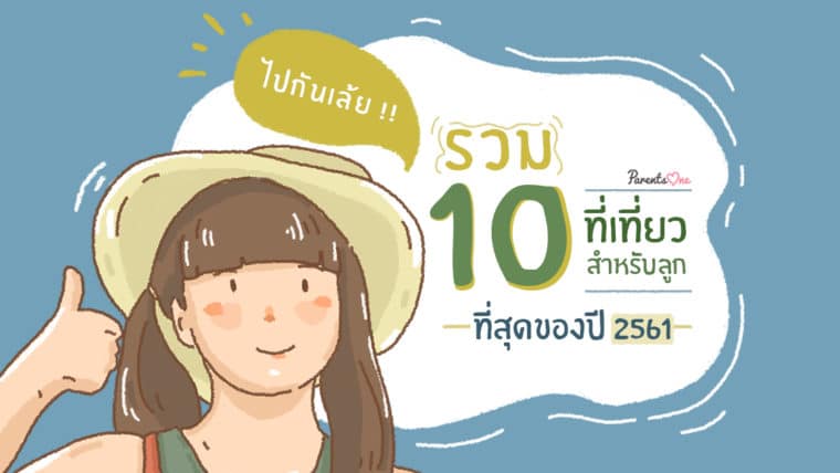 รวม 10 ที่เที่ยวสำหรับลูกที่สุดของปี 2561