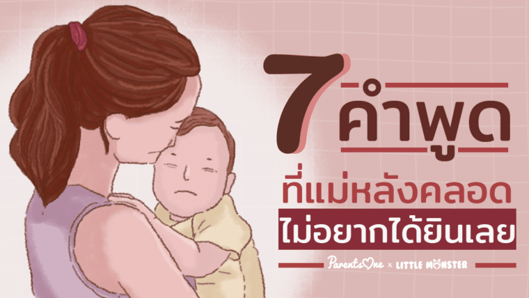 7 คำพูดที่แม่หลังคลอดไม่อยากได้ยินเลย