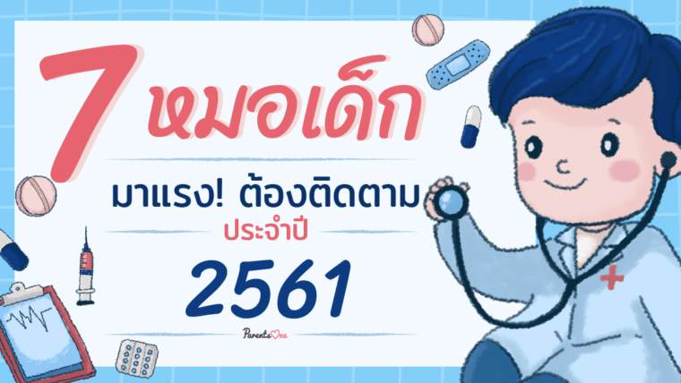 รวม 7 หมอเด็ก มาแรง! ต้องติดตาม ประจำปี 2561