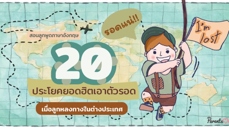 รอดแน่!! สอนลูกพูดภาษาอังกฤษ 20 ประโยคยอดฮิตเอาตัวรอด เมื่อลูกหลงทางในต่างประเทศ