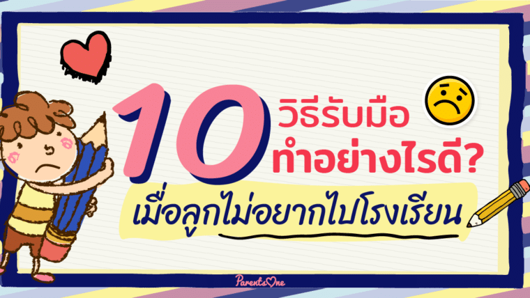 10 วิธีรับมือทำอย่างไรดี? เมื่อลูกไม่อยากไปโรงเรียน