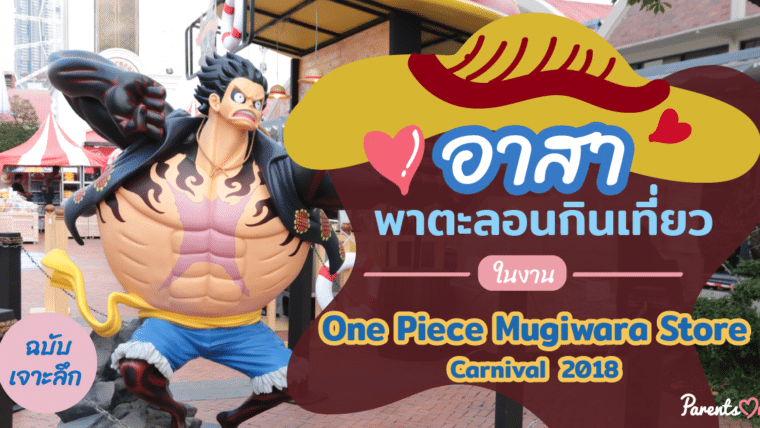 อาสาพาตะลอนกินเที่ยวในงาน One Piece Mugiwara Store Carnival  2018 ฉบับเจาะลึก แฟนพันธุ์แท้ลูฟี่ห้ามพลาด!!